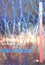 Agentur Alif | Arabische Literatur | Bücher | Hoch aufgeschossene, zerzauste Bäume (Yasser Qubailat)