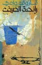 Agentur Alif | Arabische Literatur | Bücher | Geruch von Sommer (Farouk Wadi)